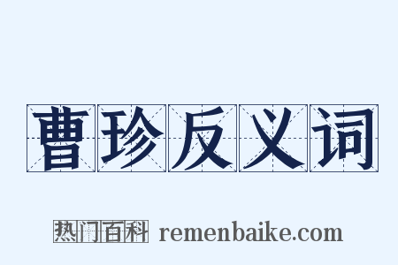 曹珍反义词是什么意思的图片